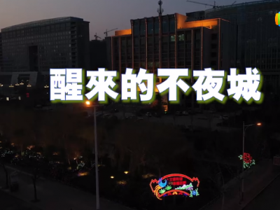 巨野视频宣传片：醒来的不夜城